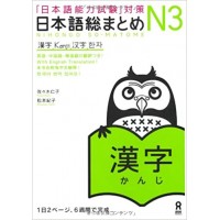 Nihongo Soumatome N3 - Kanji (Preparação para o Teste de proficiência na língua japonesa)