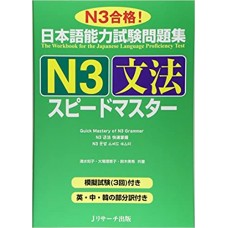 日本語能力試験問題集N3文法スピードマスター Bunpō (Proficiencia nivel N3) 日本語能力試験問題集N3文法スピードマスター Bunpō (Proficiencia nivel N3)