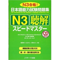 日本語能力試験問題集N3聴解スピードマスター Chōkai (Proficiencia nivel N3)