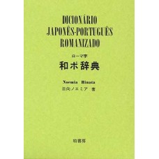 Dicionário Japones-Portugues Romanizado